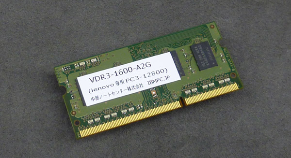 中部ノートセンター ThinkPad用メモリ VDR3-1600-A2G（PC3-12800-A2G）詳細ページ